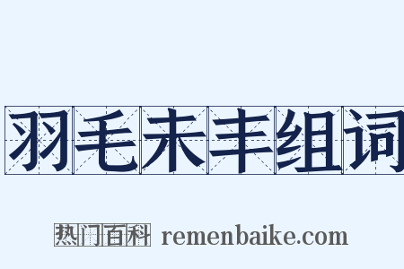 羽毛未丰组词是什么意思的图片